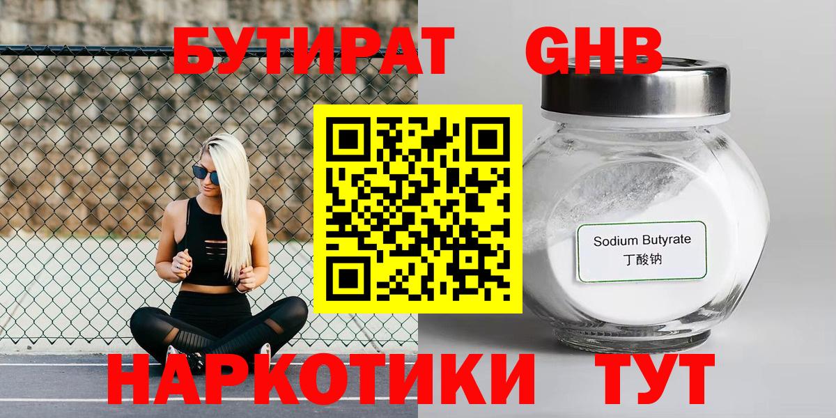 БУТИРАТ GHB Псков