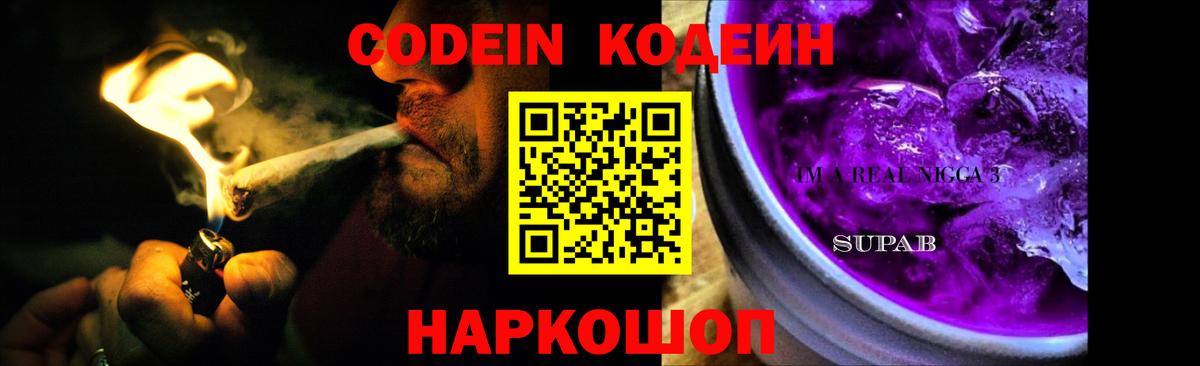 Кодеин Purple Drank Псков
